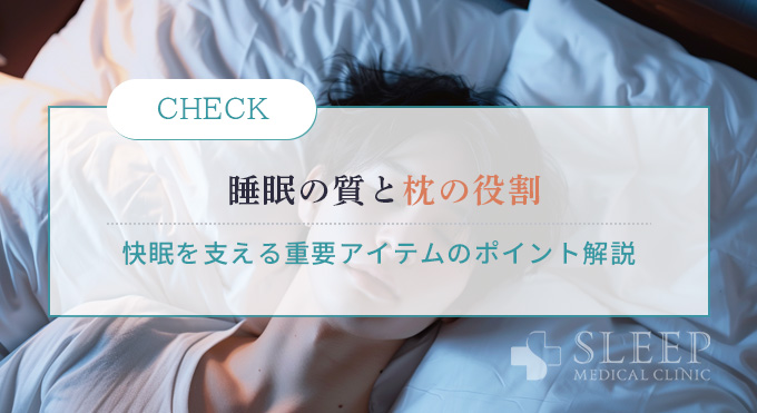 睡眠の質と枕の役割