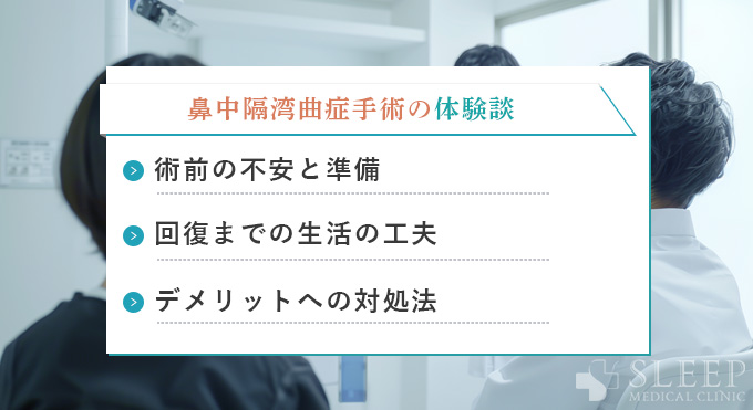 鼻中隔湾曲症の手術の体験談