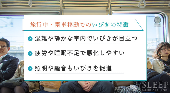 旅行中・電車移動でのいびきの特徴と問題点