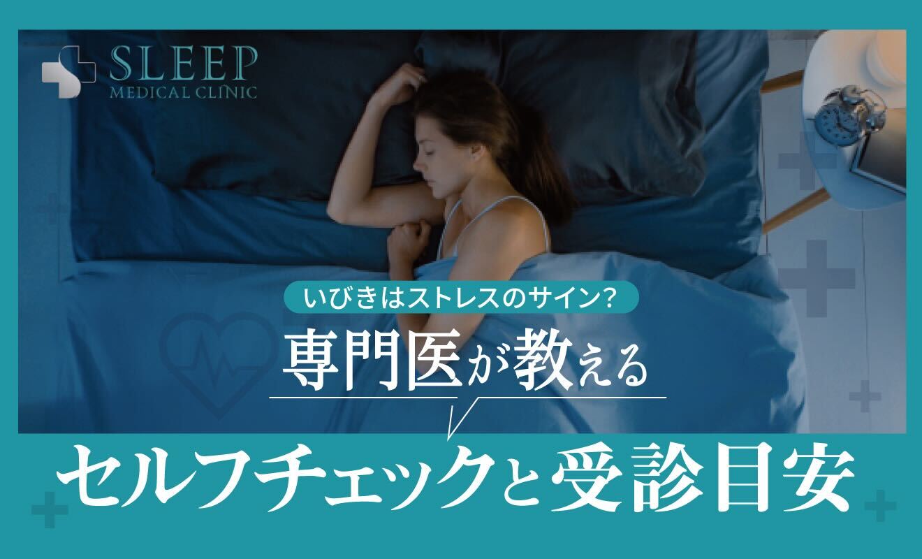 いびきはストレスのサイン？専門医が教えるセルフチェックと受診目安