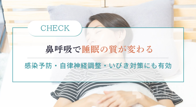 鼻呼吸のメリット｜なぜ鼻呼吸に改善すべきか
