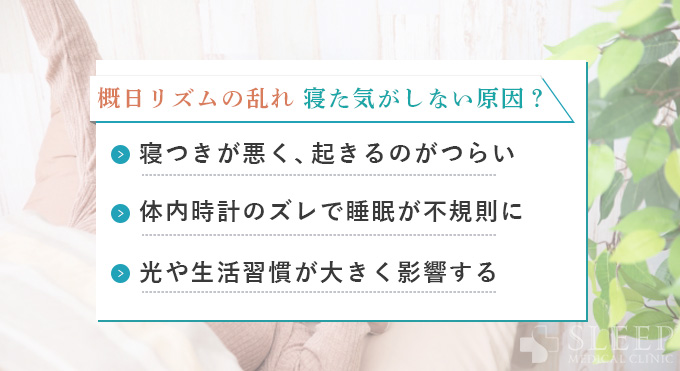 概日リズム睡眠障害とは？原因と医学的な考察
