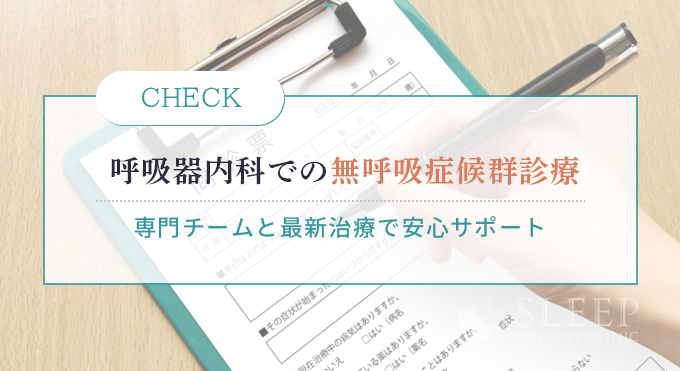 呼吸器内科での無呼吸症候群の診療｜特徴と専門性