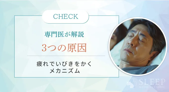 専門医が解説！疲れているときに、いびきをかく3つのメカニズム