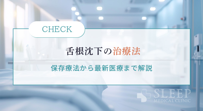 舌根沈下の治療法