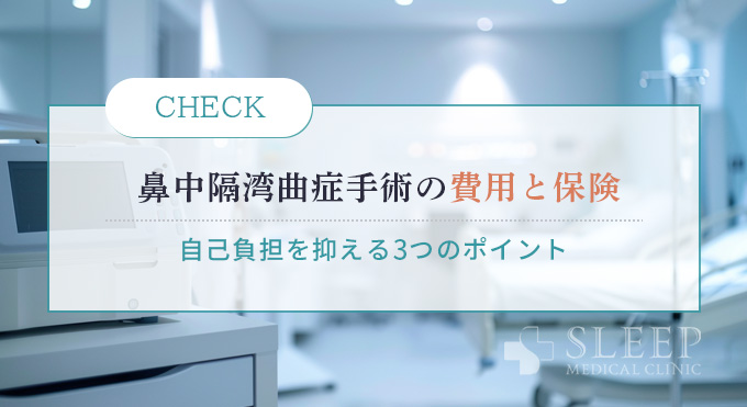 手術費用の実態と保険適用のポイント