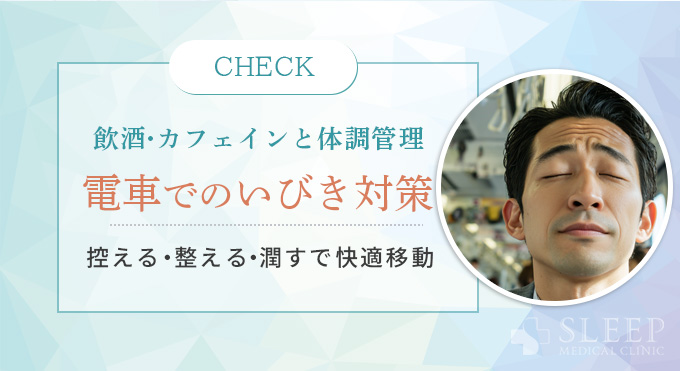 電車でのいびき対策｜今すぐできる具体的な方法
