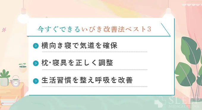 今すぐできるいびき改善法ベスト3
