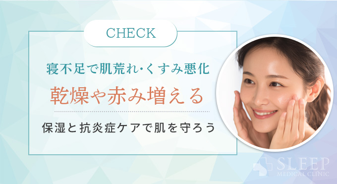 肌トラブルと寝不足の関係