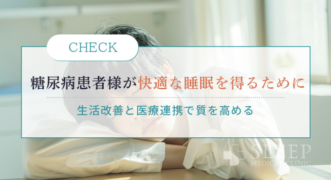 まとめ：糖尿病患者様が快適な睡眠を得るために