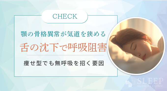 顎の骨格と睡眠時無呼吸症候群の関連性