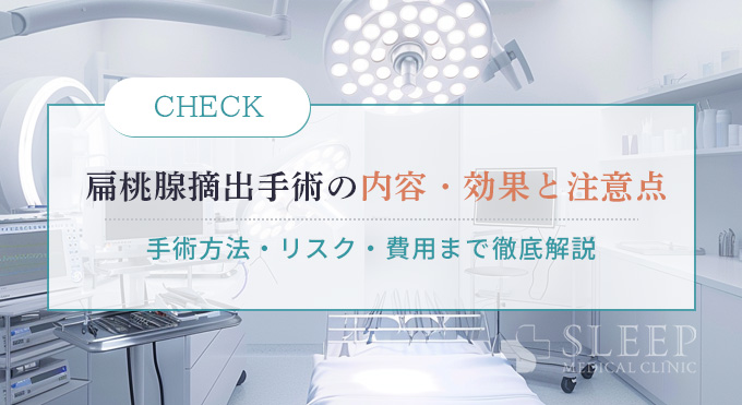 扁桃腺摘出手術の内容・効果と注意点