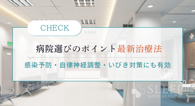 病院選びのポイントと最新治療法の紹介
