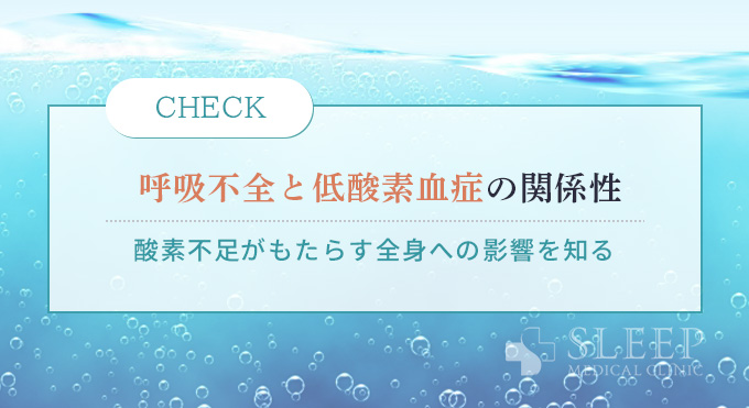 呼吸不全と低酸素血症の関係性を知る