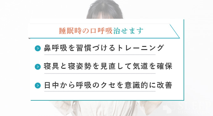 睡眠時の口呼吸の治し方｜トレーニングと習慣改善法