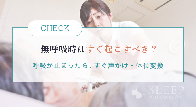 無呼吸症候群で起こした方がいい理由と具体的な対処法