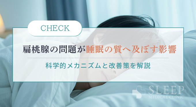 扁桃腺の問題が睡眠の質へ及ぼす影響