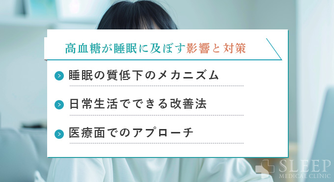 高血糖が睡眠に及ぼす影響とその対策