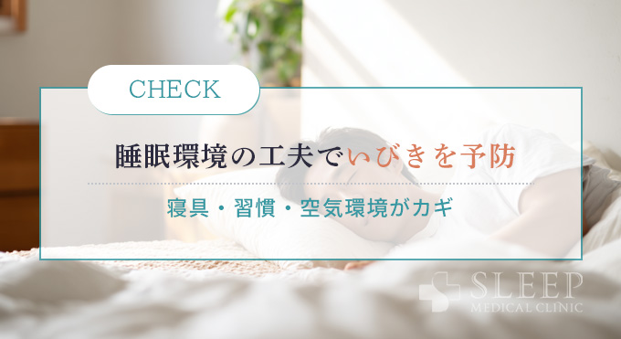 快適な睡眠環境づくりでいびきを軽減する方法