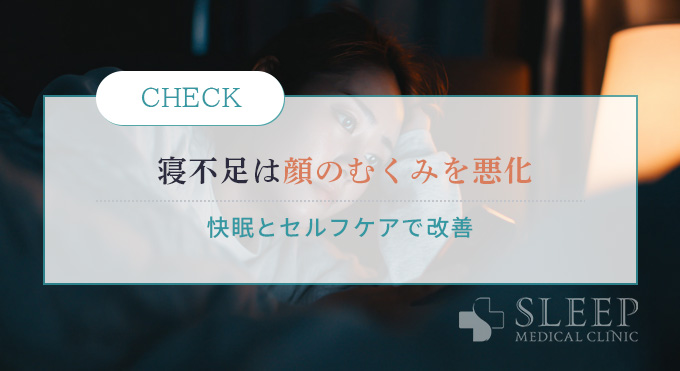 顔のむくみと眠りの質の関係