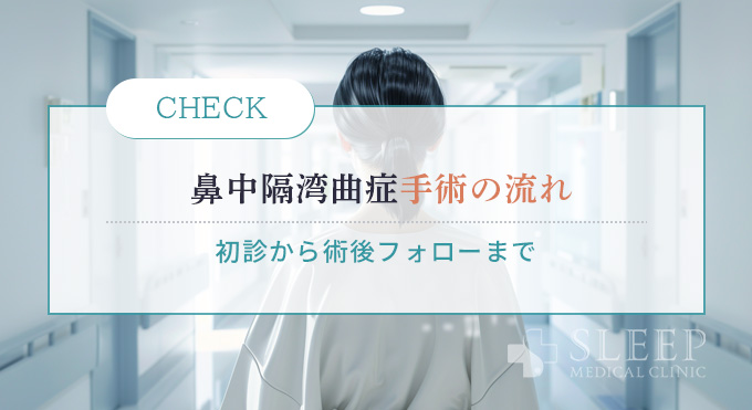 鼻中隔湾曲症の手術の流れ