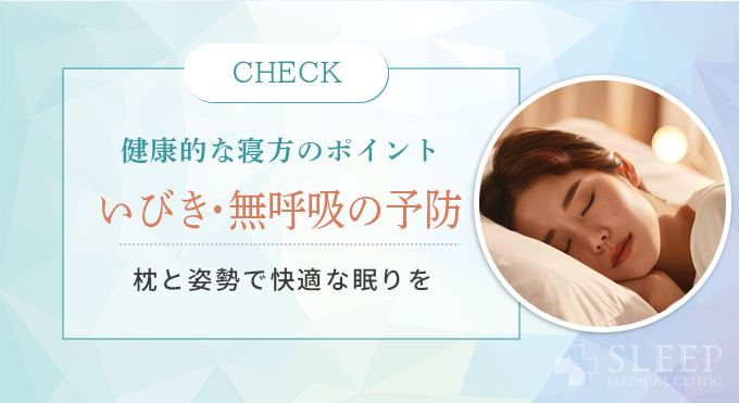 健康的な寝方のためのポイント