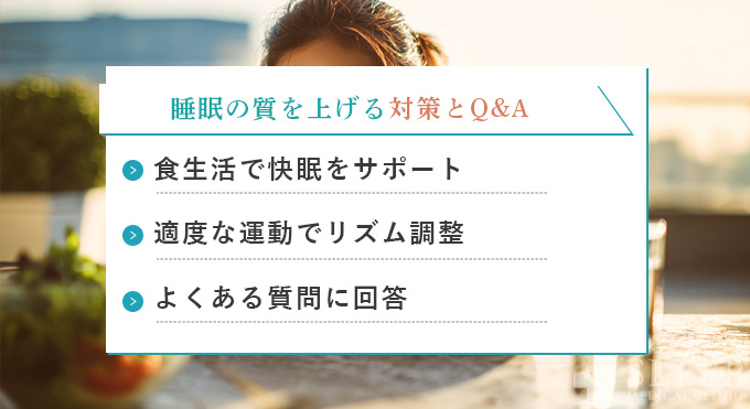 睡眠の質を上げる他の対策とQ&A