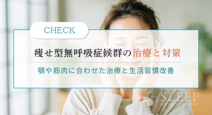 痩せ型無呼吸症候群の治療法と対策法