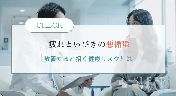 放置は危険！「疲れといびき」が招く負のスパイラルとは