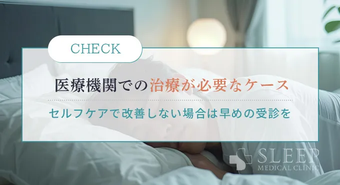 医療機関での治療が必要なケース