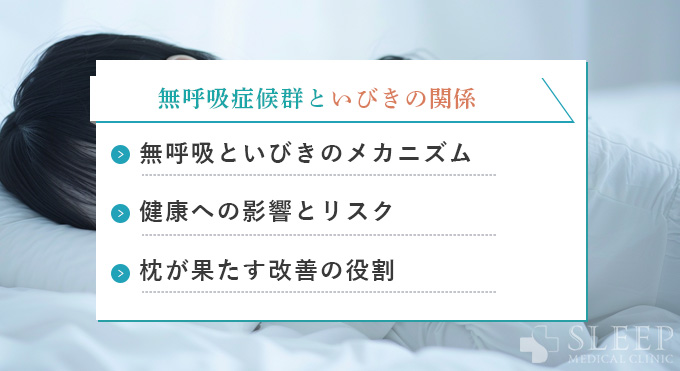 睡眠時無呼吸症候群といびきの関係