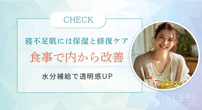 美容視点で考える寝不足顔の改善法