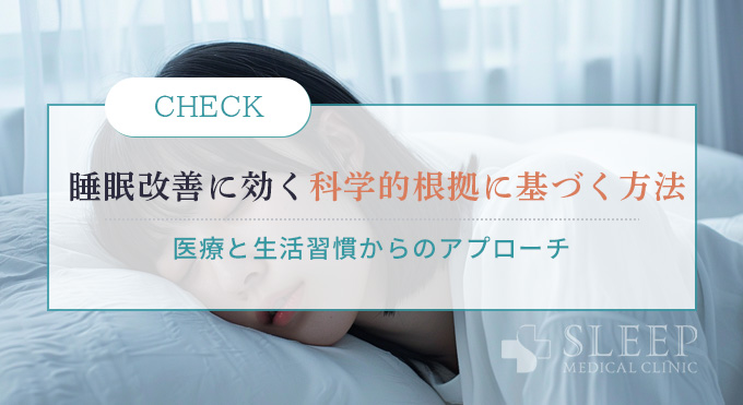 睡眠改善に効く科学的根拠に基づく方法