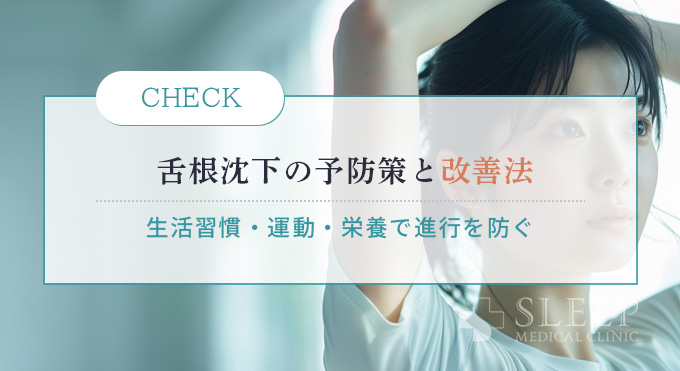 舌根沈下の予防策と日常生活でできる改善法