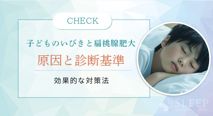 子どものいびきと扁桃腺肥大
