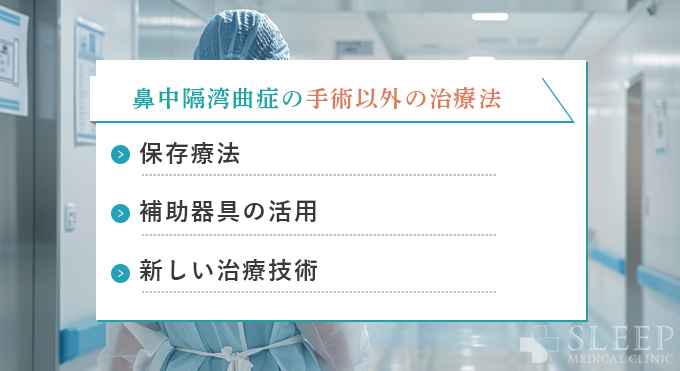 鼻中隔湾曲症の手術以外の治療法について