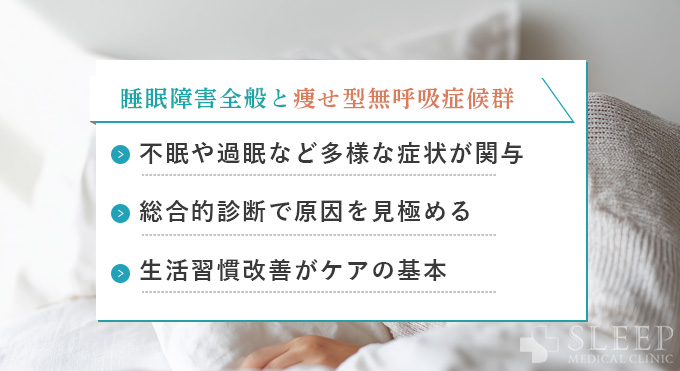 睡眠障害全般との関連と今後のケアのポイント