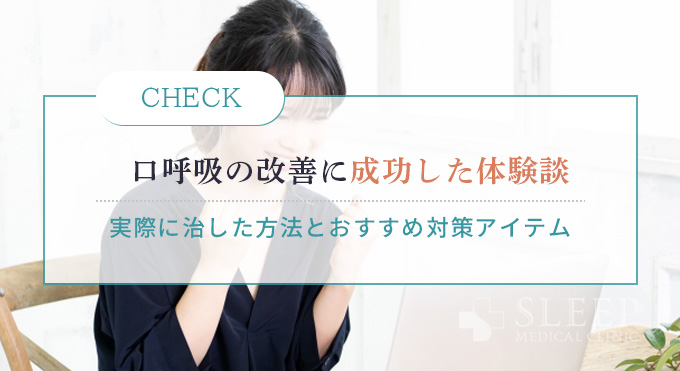口呼吸の改善に成功した体験談とおすすめグッズ・サポート