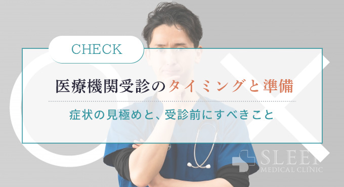 医療機関受診のタイミングと受診前の準備