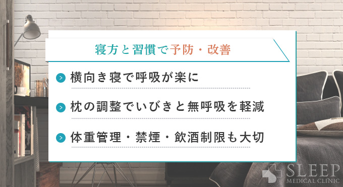 寝方を変えるなどの改善策で無呼吸症候群を予防・軽減する