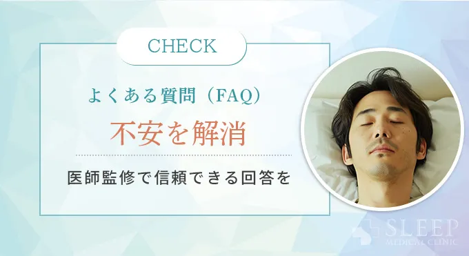 よくある質問（FAQ）