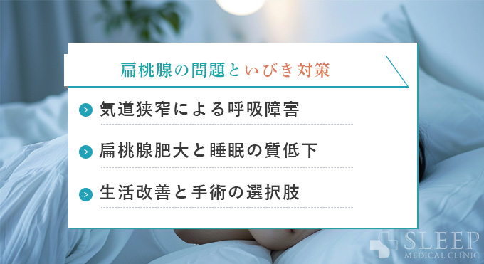 まとめ：扁桃腺の問題といびき対策