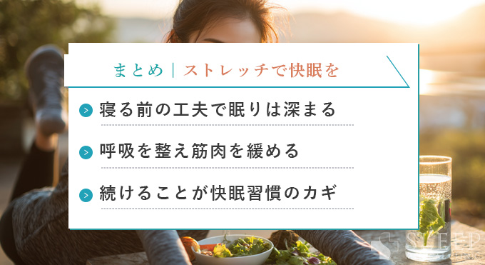 まとめ｜ストレッチで質の高い睡眠を手に入れるために