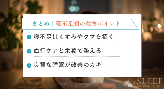 まとめ：寝不足で変わる顔をケアして美しく健康に