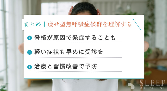 まとめ｜痩せ型無呼吸症候群を正しく理解する