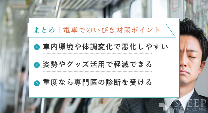 まとめ｜電車でのいびきは原因理解と対策で快適に乗り切ろう