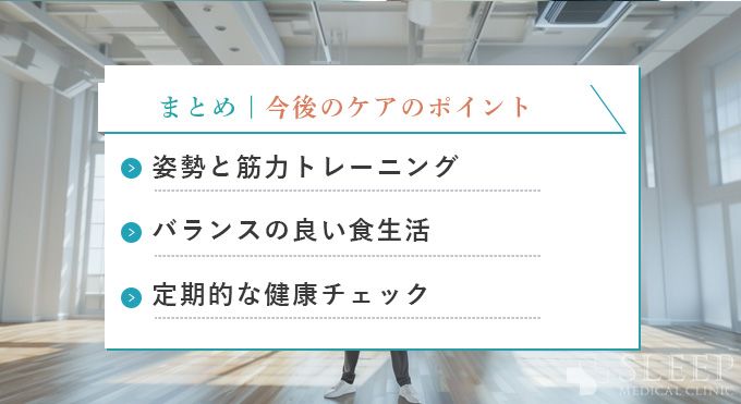 まとめ｜今後のケアのポイント