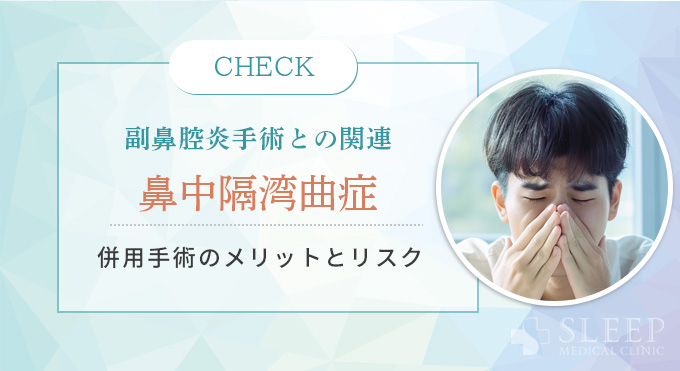 副鼻腔炎の手術との関連