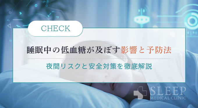 睡眠中の低血糖が体に及ぼす影響と予防法