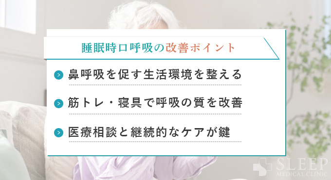 まとめ｜睡眠時口呼吸の治し方のポイント